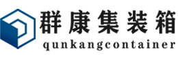 长白集装箱 - 长白二手集装箱 - 长白海运集装箱 - 群康集装箱服务有限公司